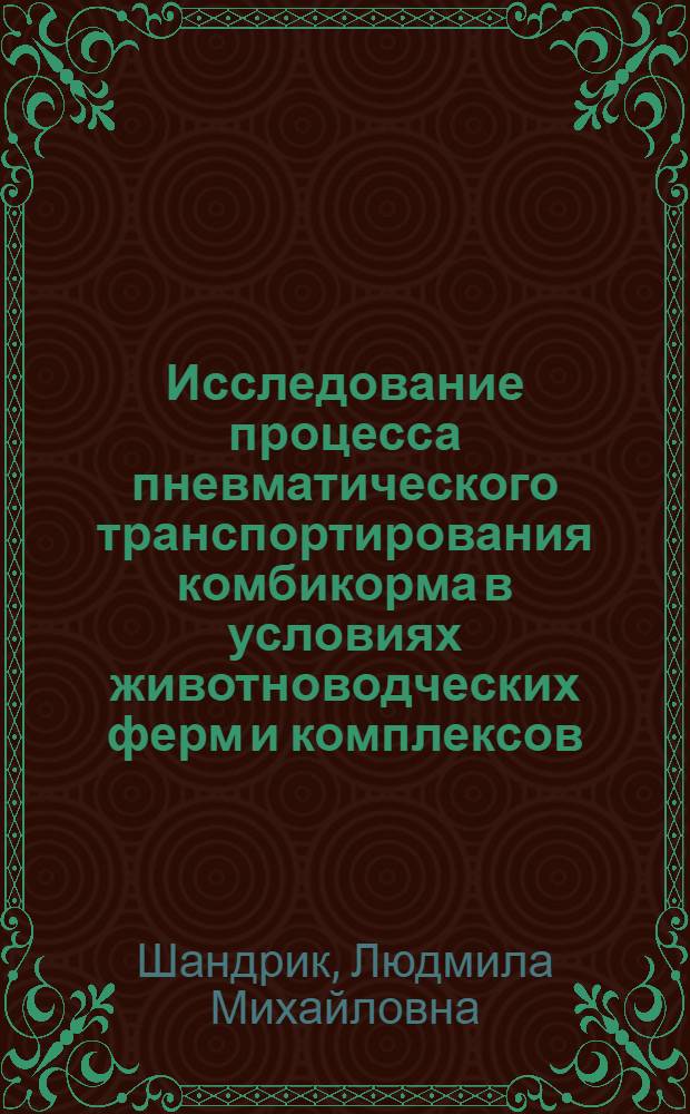 Исследование процесса пневматического транспортирования комбикорма в условиях животноводческих ферм и комплексов : Автореф. дис. на соиск. учен. степ. канд. техн. наук : (05.20.01)