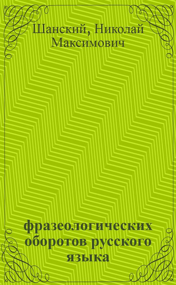 700 фразеологических оборотов русского языка = 700 tournures phrasiologiques de la langue russe : Словарь для лиц, говорящих на фр. яз.