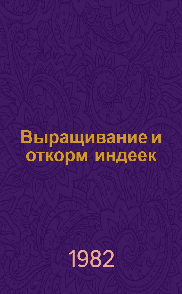 Выращивание и откорм индеек