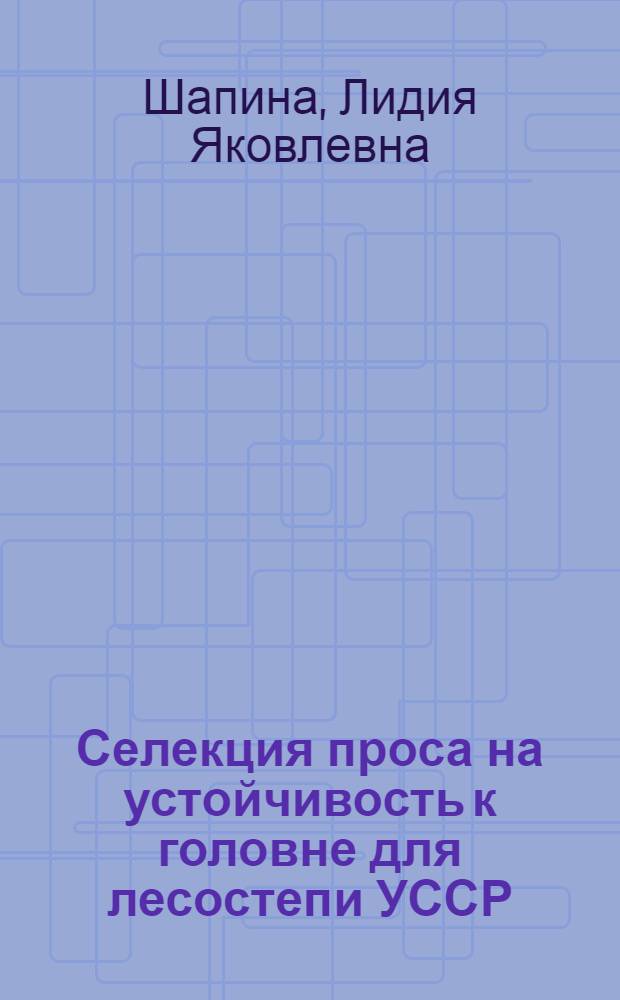 Селекция проса на устойчивость к головне для лесостепи УССР : Автореф. дис. на соиск. учен. степ. канд. с.-х. наук : (06.01.05)