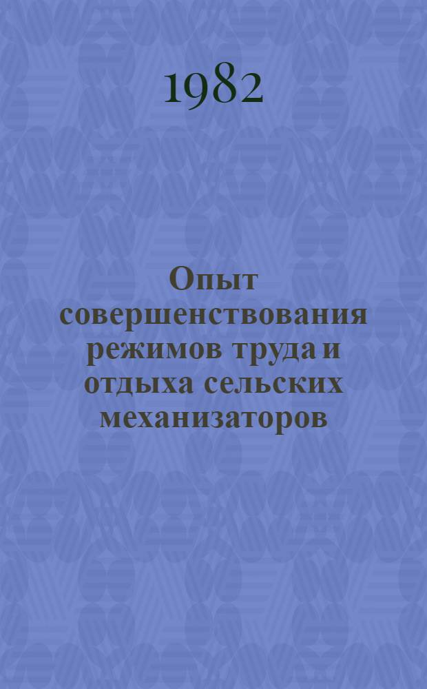 Опыт совершенствования режимов труда и отдыха сельских механизаторов