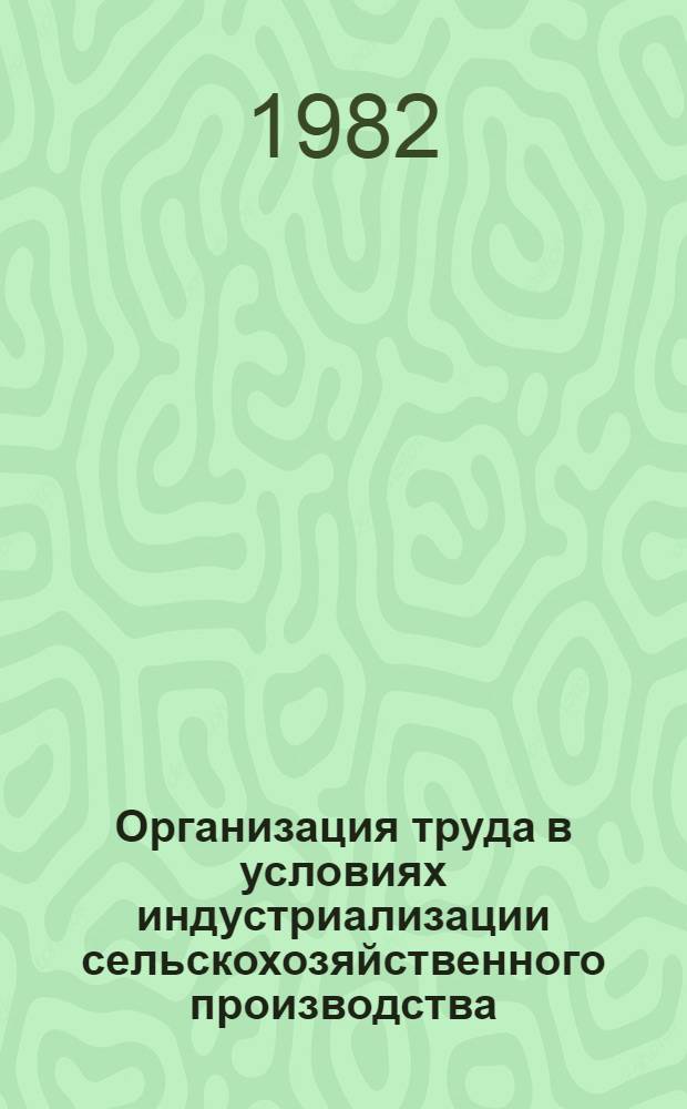Организация труда в условиях индустриализации сельскохозяйственного производства