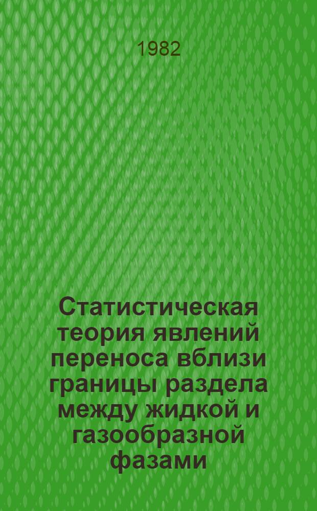 Статистическая теория явлений переноса вблизи границы раздела между жидкой и газообразной фазами : Автореф. дис. на соиск. учен. степ. канд. физ.-мат. наук : (01.04.02)