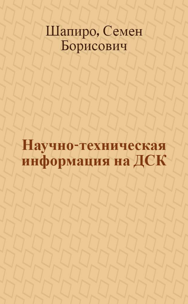 Научно-техническая информация на ДСК
