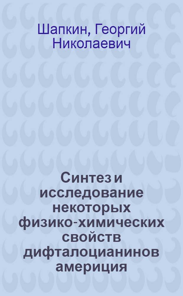 Синтез и исследование некоторых физико-химических свойств дифталоцианинов америция, плутония и лантаноидов : Автореф. дис. на соиск. учен. степ. канд. хим. наук : (02.00.14)