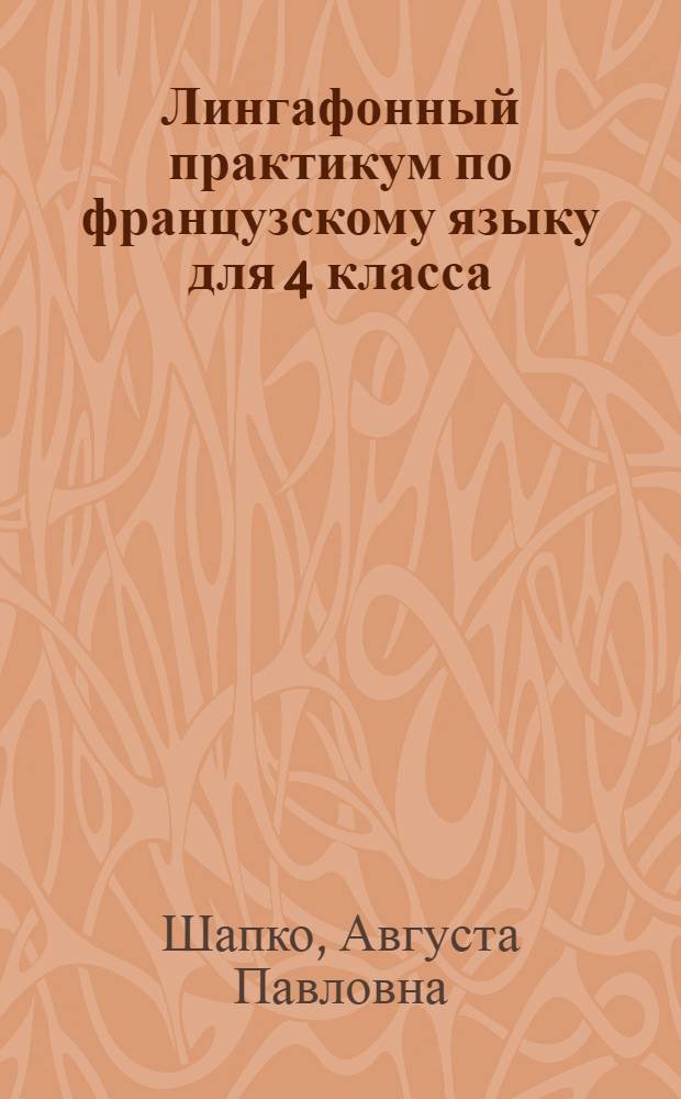 Лингафонный практикум по французскому языку для 4 класса : Пособие для учителей