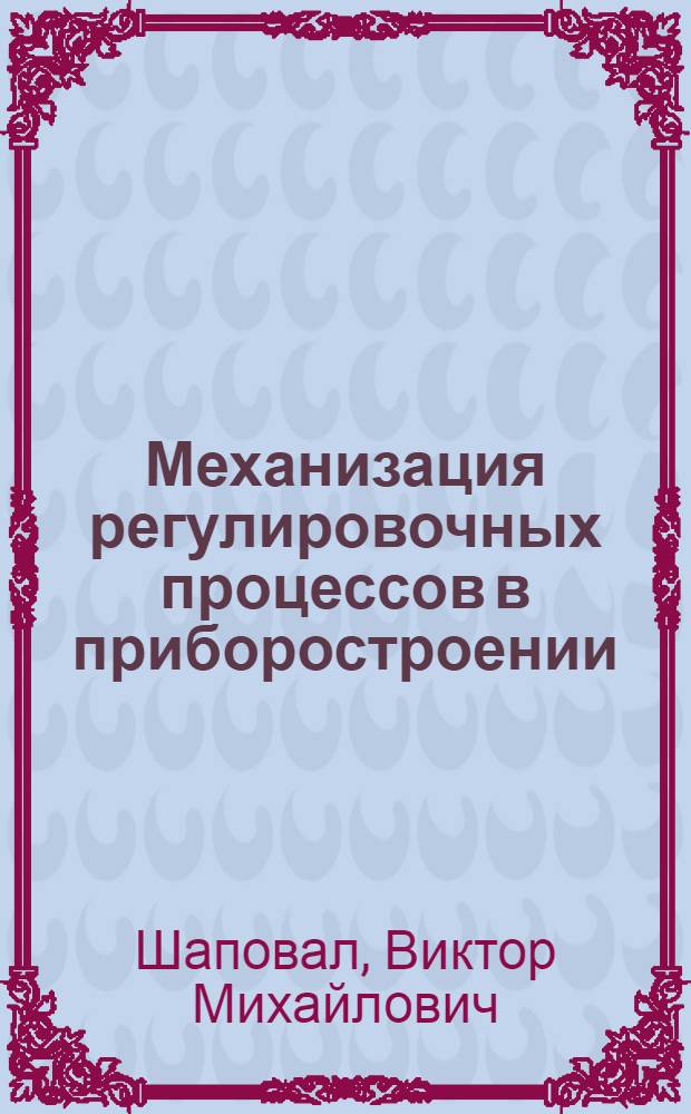 Механизация регулировочных процессов в приборостроении