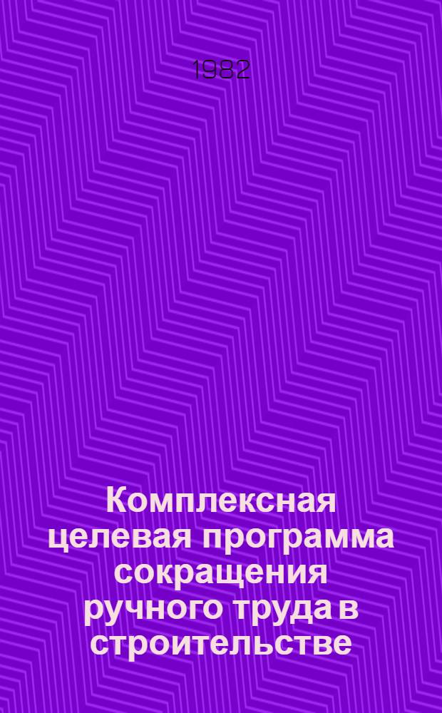 Комплексная целевая программа сокращения ручного труда в строительстве