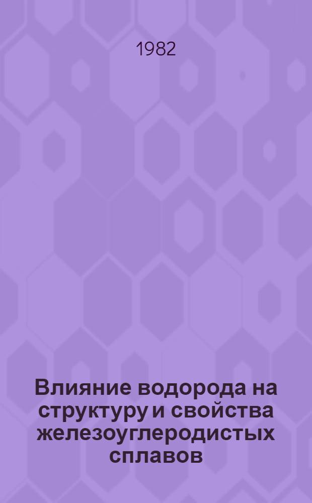 Влияние водорода на структуру и свойства железоуглеродистых сплавов