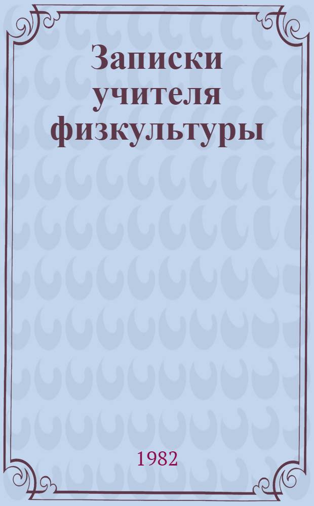 Записки учителя физкультуры