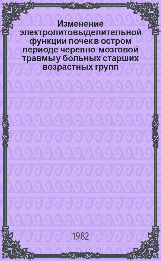 Изменение электролитовыделительной функции почек в остром периоде черепно-мозговой травмы у больных старших возрастных групп : Автореф. дис. на соиск. учен. степ. канд. мед. наук : (14.00.28)