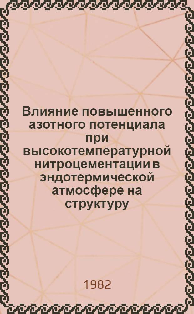 Влияние повышенного азотного потенциала при высокотемпературной нитроцементации в эндотермической атмосфере на структуру, фазовый состав и свойства низколегированных сталей : Автореф. дис. на соиск. учен. степ. канд. техн. наук : (05.16.01)