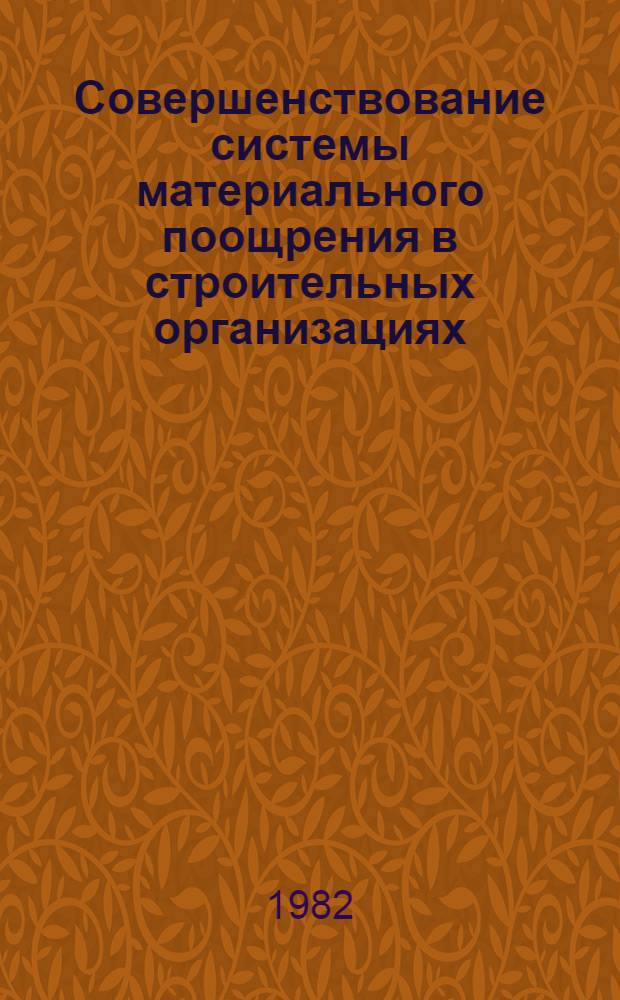 Совершенствование системы материального поощрения в строительных организациях : (На опыте КазССР)