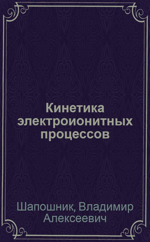 Кинетика электроионитных процессов : Автореф. дис. на соиск. учен. степ. д-ра хим. наук : (02.00.11)