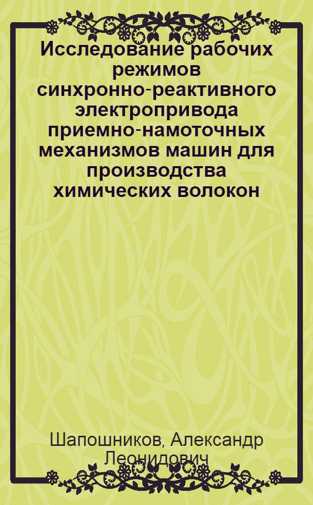 Исследование рабочих режимов синхронно-реактивного электропривода приемно-намоточных механизмов машин для производства химических волокон (в фазных координатах) : Автореф. дис. на соиск. учен. степ. к. т. н