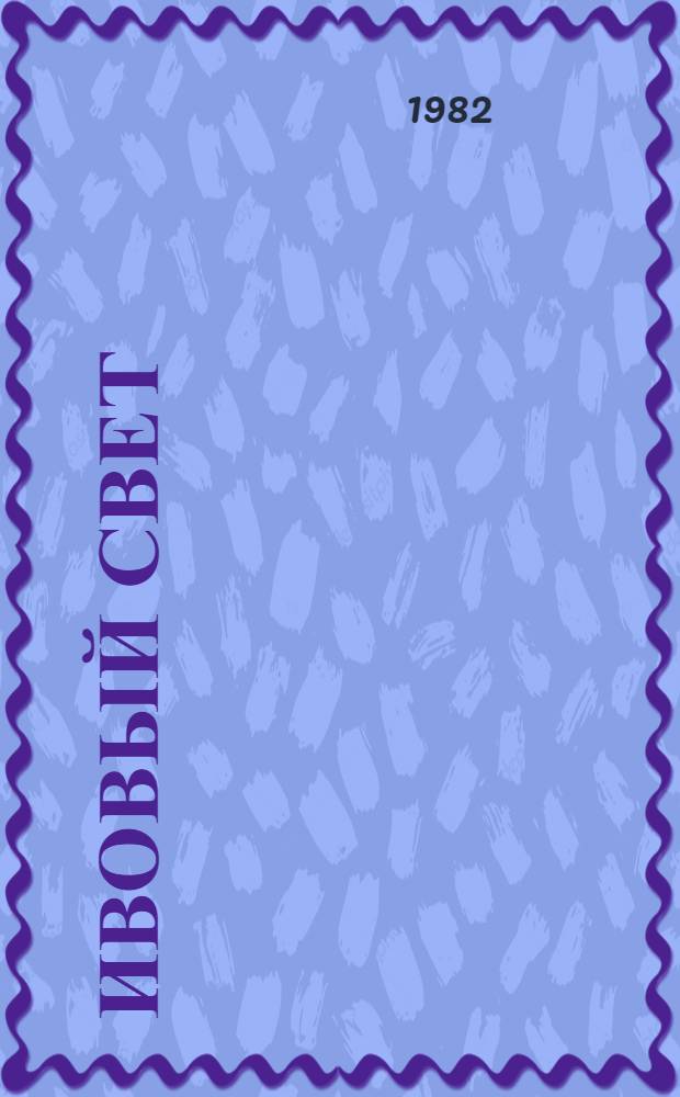 Ивовый свет : Стихи