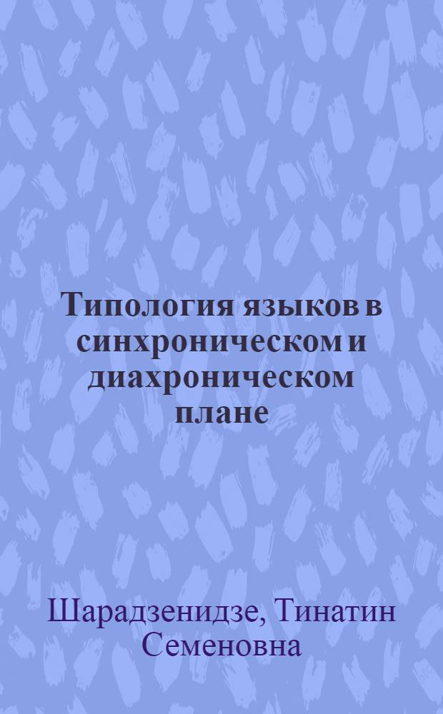 Типология языков в синхроническом и диахроническом плане