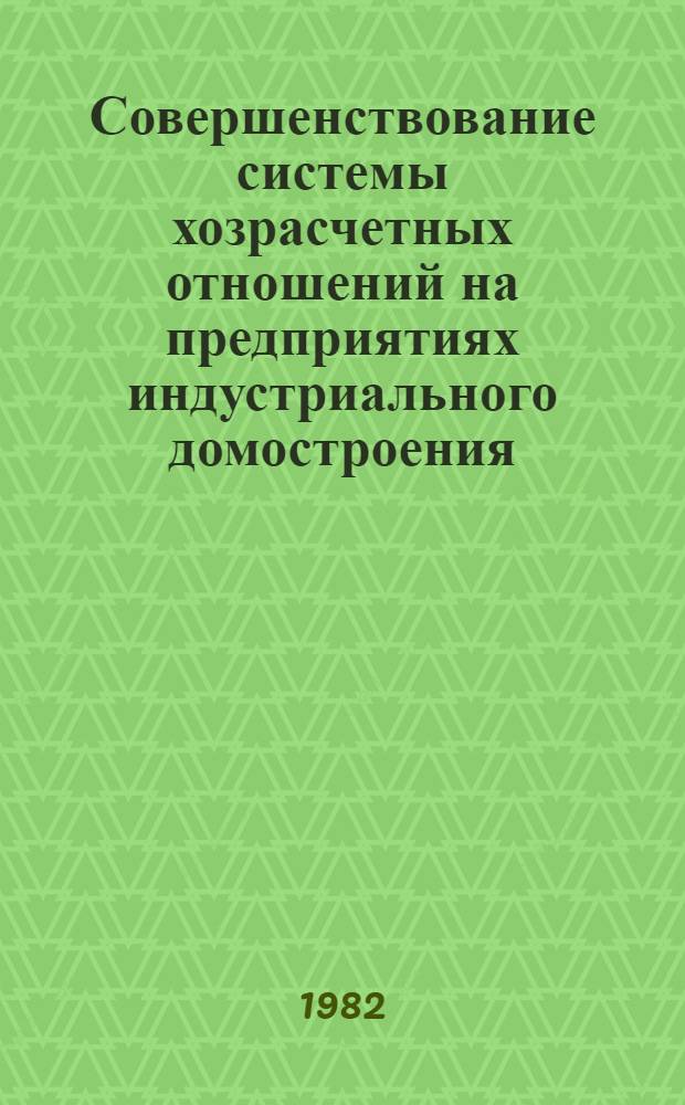 Совершенствование системы хозрасчетных отношений на предприятиях индустриального домостроения : Автореф. дис. на соиск. учен. степ. канд. экон. наук : (08.00.05)