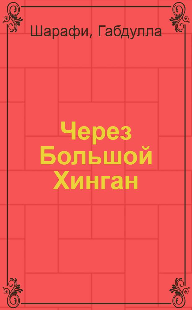 Через Большой Хинган : Повесть и рассказы