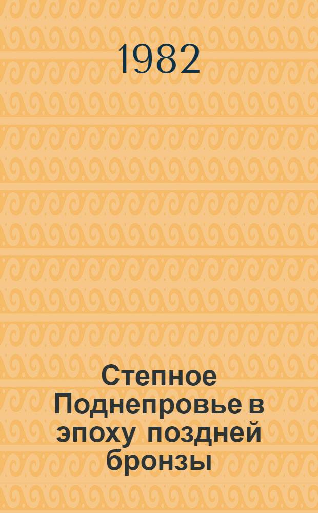 Степное Поднепровье в эпоху поздней бронзы