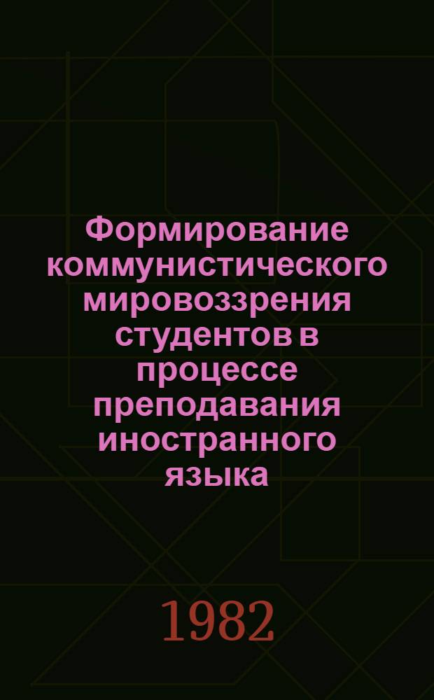 Формирование коммунистического мировоззрения студентов в процессе преподавания иностранного языка : (На прим. англ. яз.) : Автореф. дис. на соиск. учен. степ. канд. пед. наук : (13.00.01)