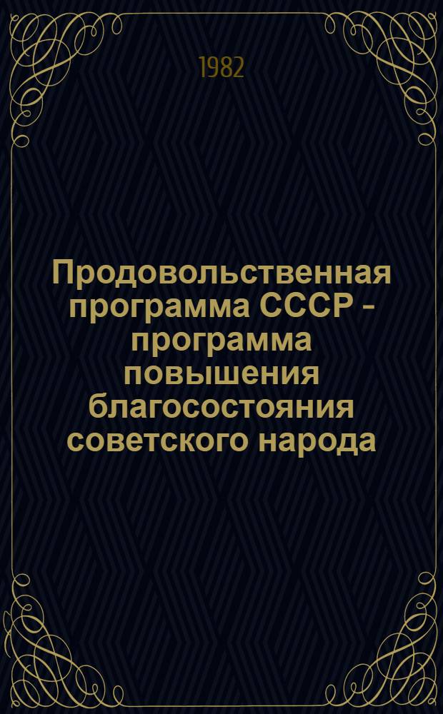 Продовольственная программа СССР - программа повышения благосостояния советского народа
