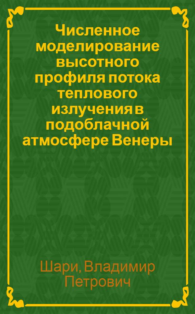 Численное моделирование высотного профиля потока теплового излучения в подоблачной атмосфере Венеры