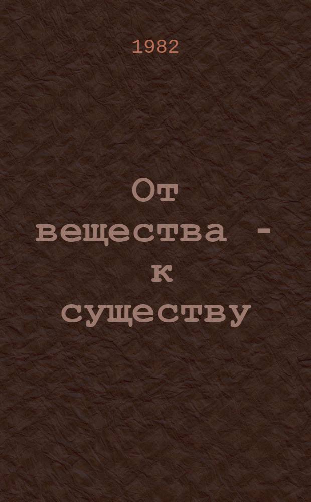 От вещества - к существу