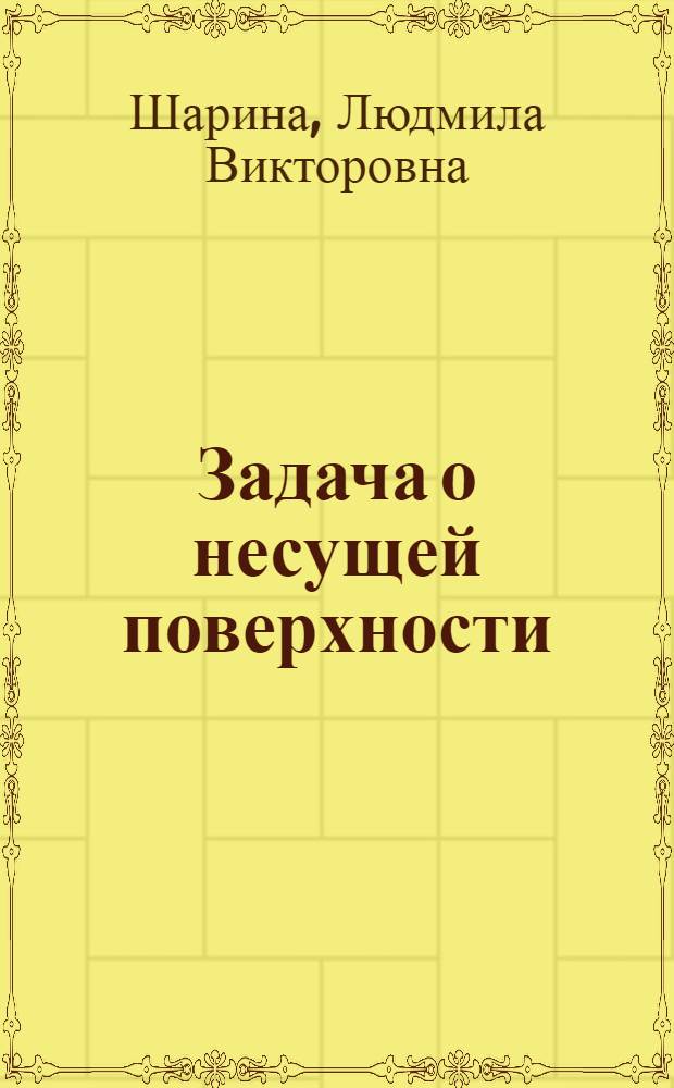 Задача о несущей поверхности : Автореф. дис. на соиск. учен. степ. канд. физ.-мат. наук : (01.02.05)