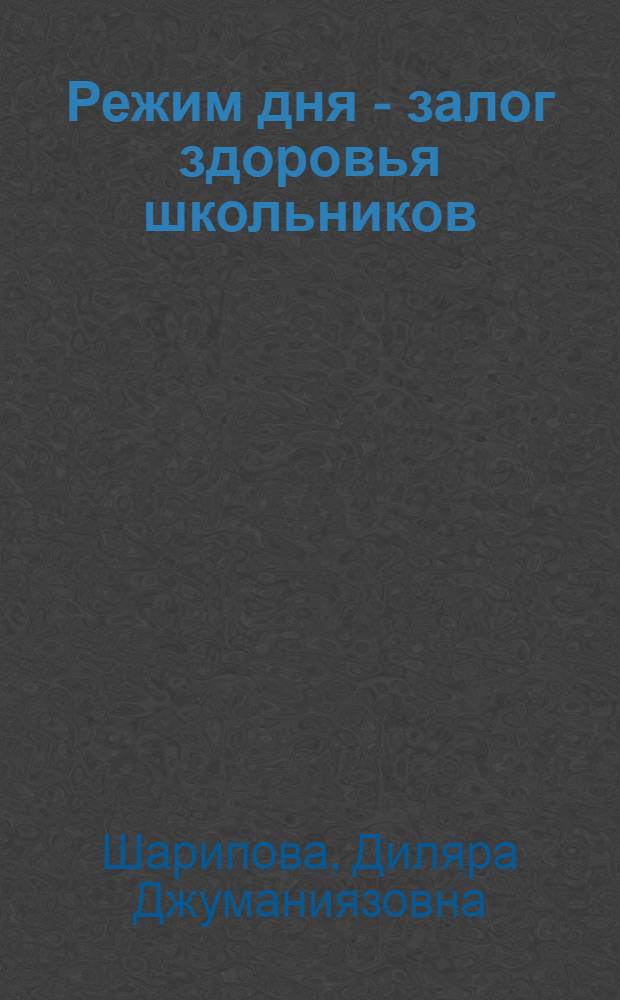 Режим дня - залог здоровья школьников
