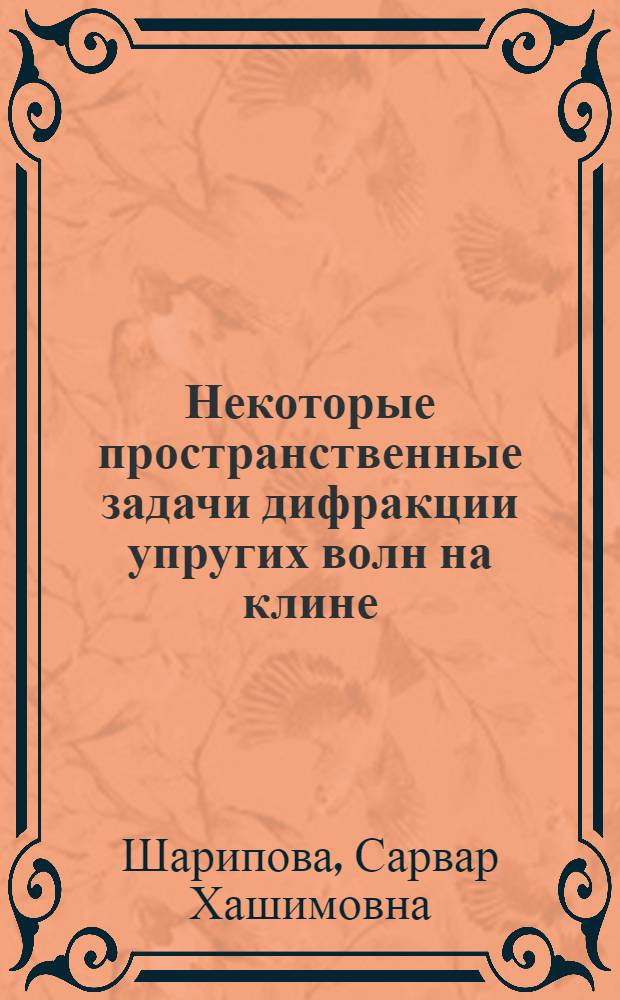 Некоторые пространственные задачи дифракции упругих волн на клине : Автореф. дис. на соиск. учен. степ. канд. физ.-мат. наук : (01.02.04)