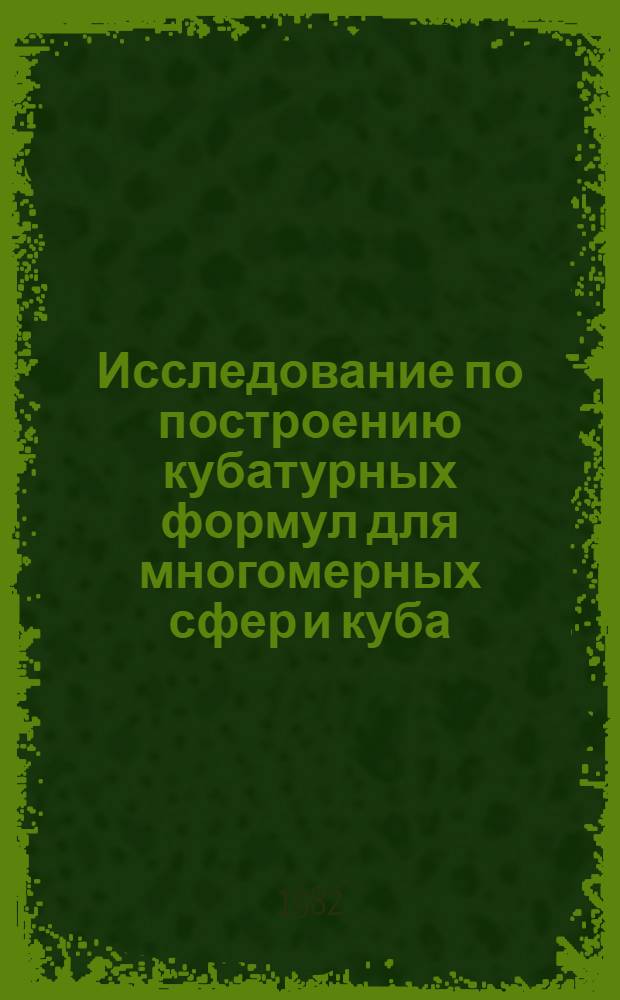 Исследование по построению кубатурных формул для многомерных сфер и куба : Автореф. дис. на соиск. учен. степ. канд. физ.-мат. наук : (01.01.01)