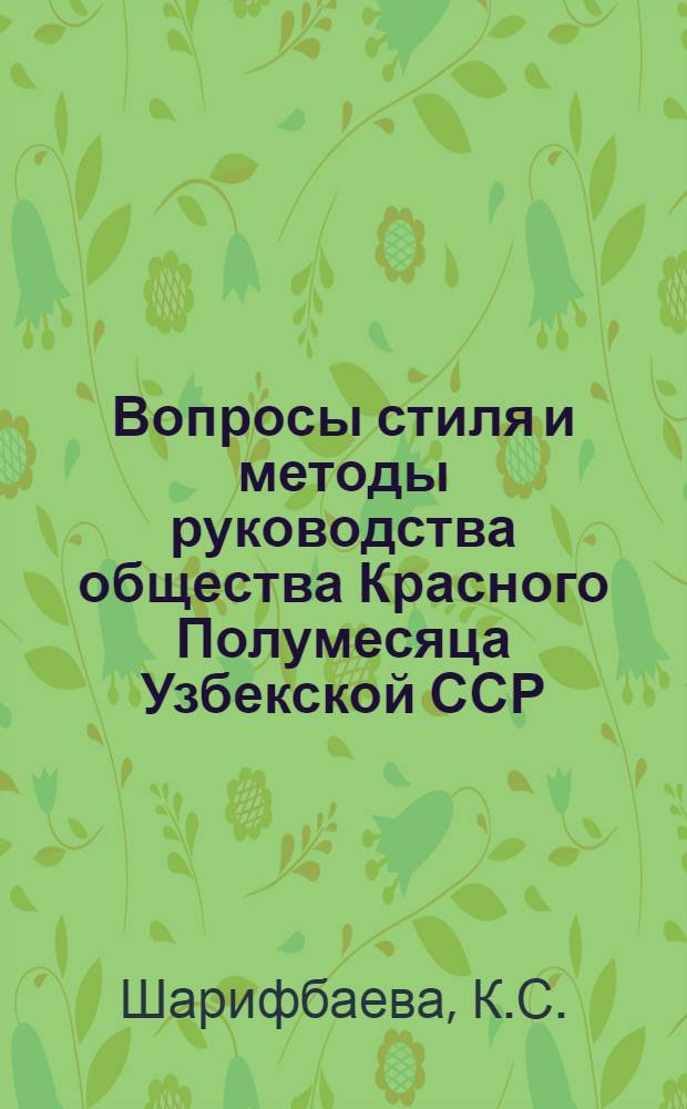 Вопросы стиля и методы руководства общества Красного Полумесяца Узбекской ССР