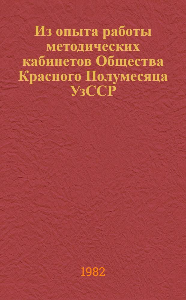Из опыта работы методических кабинетов Общества Красного Полумесяца УзССР