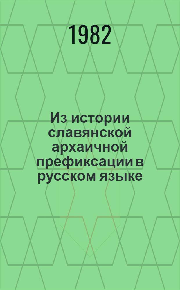 Из истории славянской архаичной префиксации в русском языке : Автореф. дис. на соиск. учен. степ. к. филол. н
