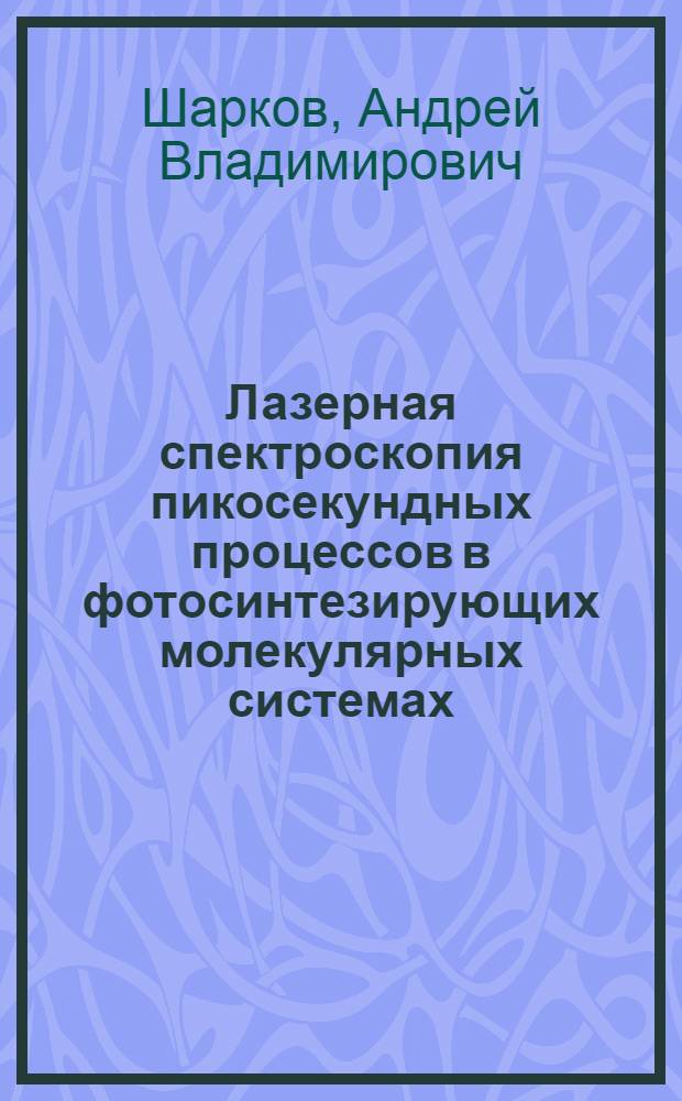 Лазерная спектроскопия пикосекундных процессов в фотосинтезирующих молекулярных системах : Автореф. дис. на соиск. учен. степ. канд. физ.-мат. наук : (01.04.05)