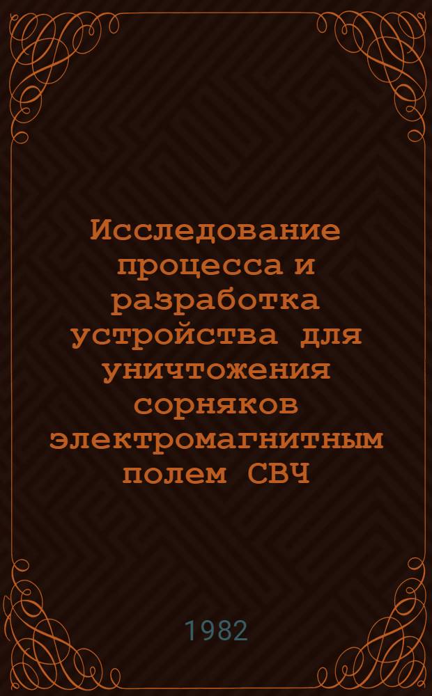 Исследование процесса и разработка устройства для уничтожения сорняков электромагнитным полем СВЧ : Автореф. дис. на соиск. учен. степ. канд. техн. наук : (05.20.02)
