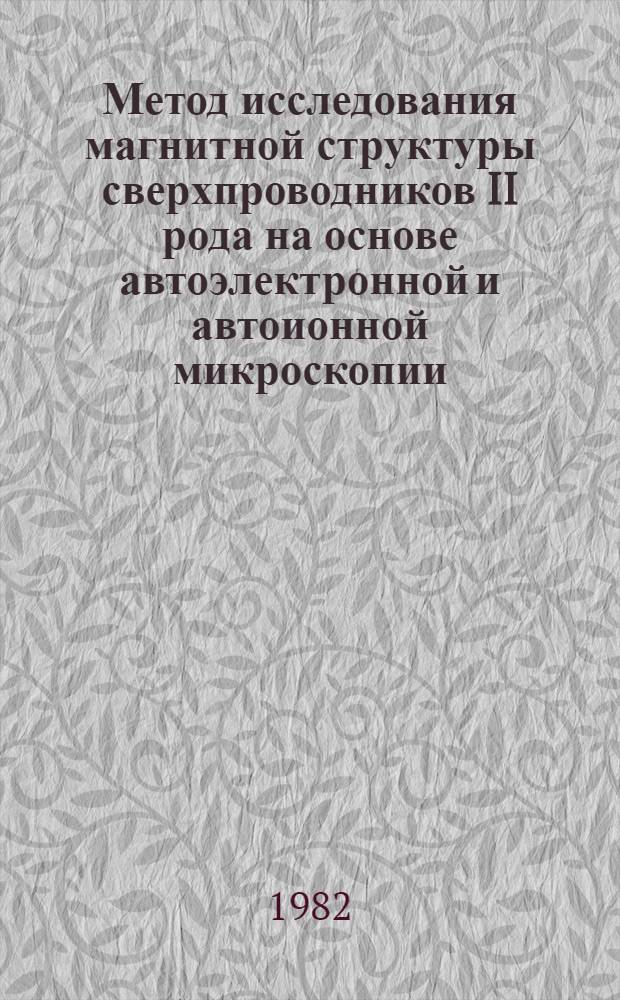 Метод исследования магнитной структуры сверхпроводников II рода на основе автоэлектронной и автоионной микроскопии : Автореф. дис. на соиск. учен. степ. к. т. н