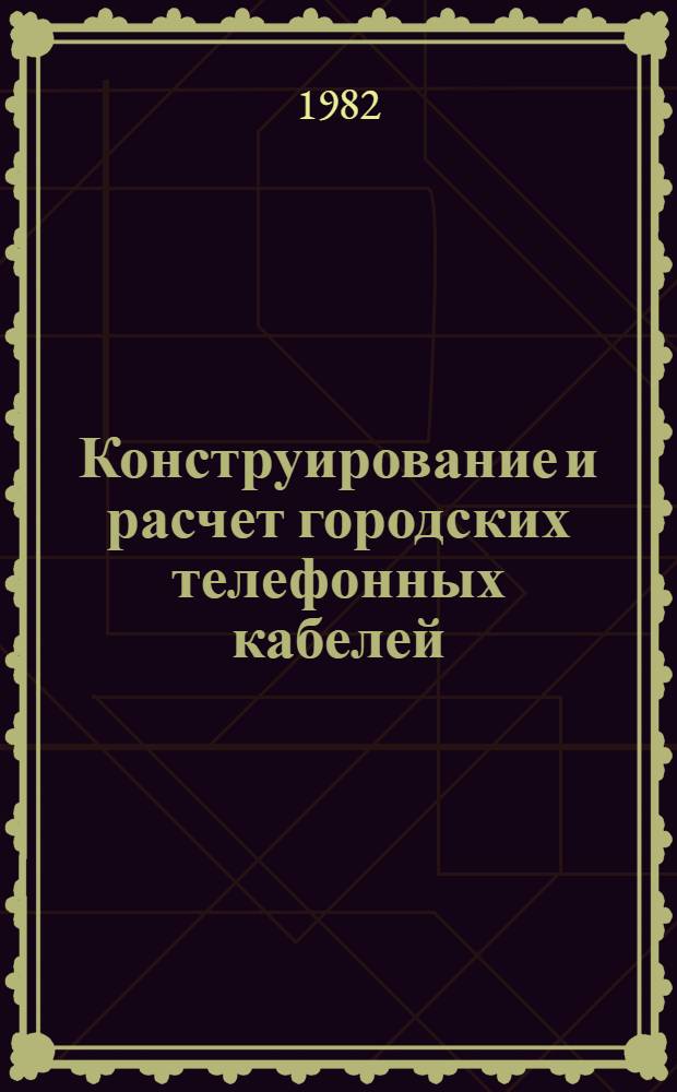 Конструирование и расчет городских телефонных кабелей