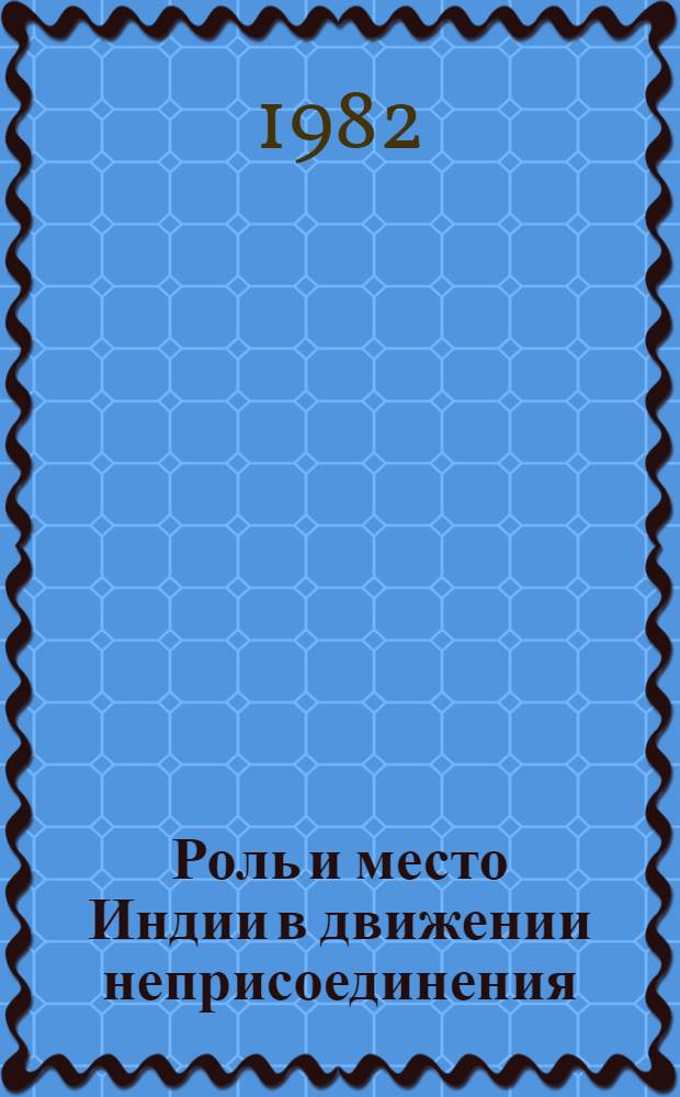 Роль и место Индии в движении неприсоединения (в 50-е - начало 70-х гг.) : Автореф. дис. на соиск. учен. степ. канд. ист. наук : (07.00.03)