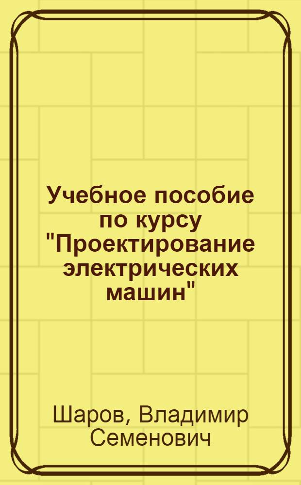 Учебное пособие по курсу "Проектирование электрических машин" : Особенности расчета магнит. подвеса роторов высокоскоростных электродвигателей