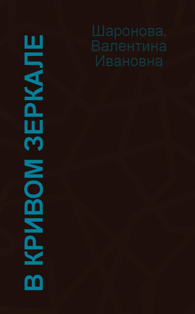 В кривом зеркале : По поводу измышлений буржуаз. идеологов о сов. культуре