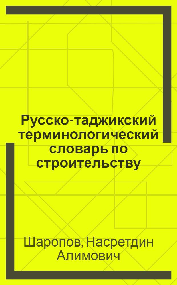 Русско-таджикский терминологический словарь по строительству