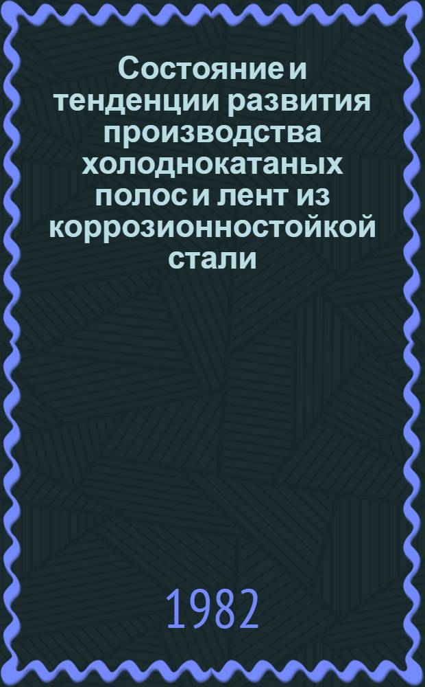 Состояние и тенденции развития производства холоднокатаных полос и лент из коррозионностойкой стали : Обзор