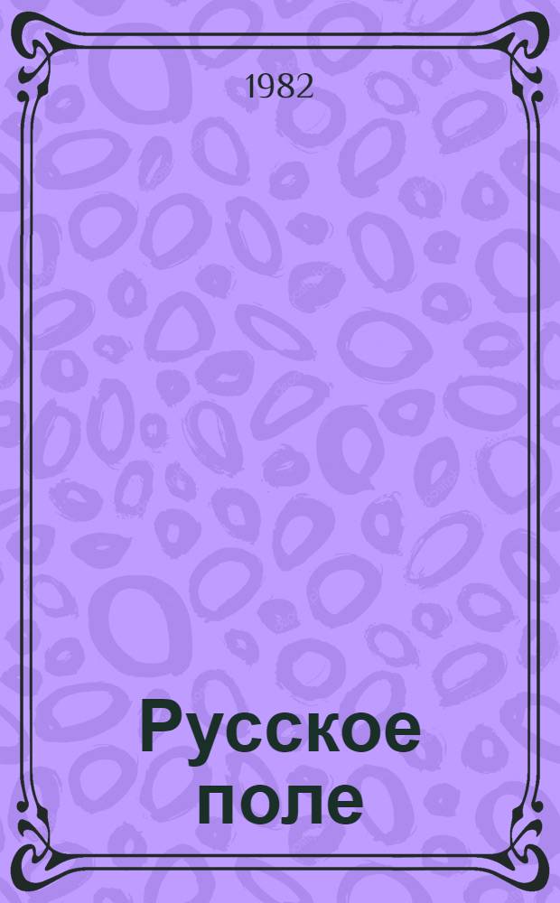 Русское поле : Рассказы и повесть