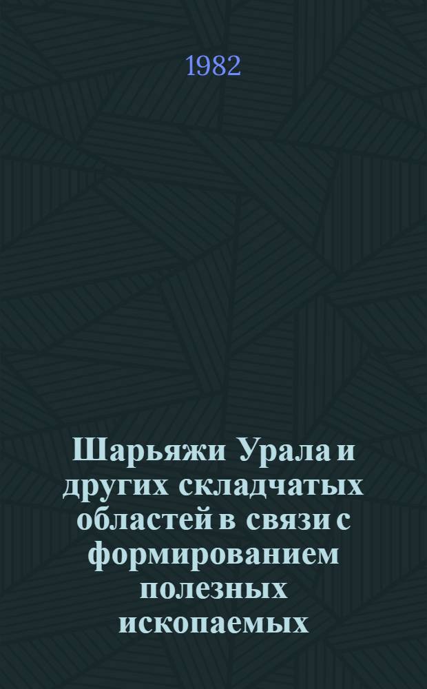 Шарьяжи Урала и других складчатых областей в связи с формированием полезных ископаемых : Сб. ст.
