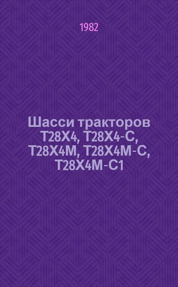 Шасси тракторов Т28Х4, Т28Х4-С, Т28Х4М, Т28Х4М-С, Т28Х4М-С1 : Техн. требования на капит. ремонт : ТК 70.0001.048-81 : (Взамен ТК 70.0001.048-77)