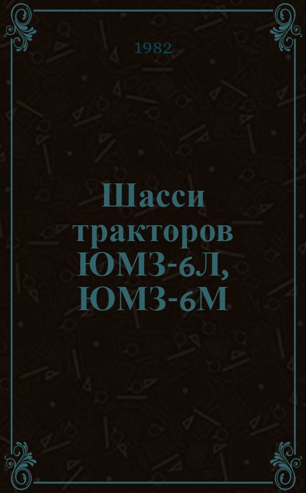Шасси тракторов ЮМЗ-6Л, ЮМЗ-6М : Типовые нормы времени на капит. ремонт : Утв. Госкомсельхозтехникой СССР 29.05.81