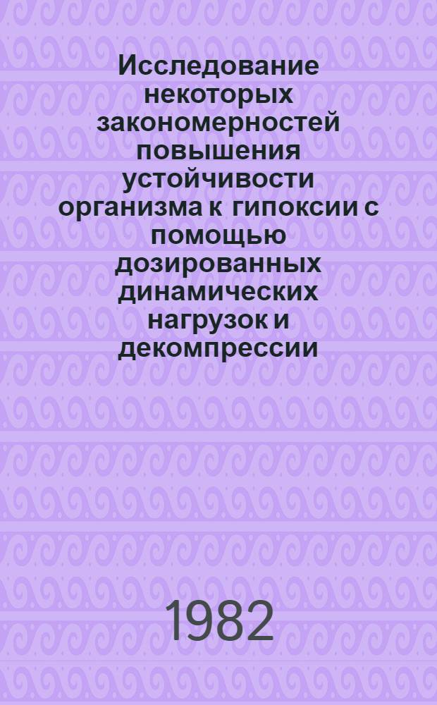 Исследование некоторых закономерностей повышения устойчивости организма к гипоксии с помощью дозированных динамических нагрузок и декомпрессии : Автореф. дис. на соиск. учен. степ. канд. биол. наук : (14.00.17)