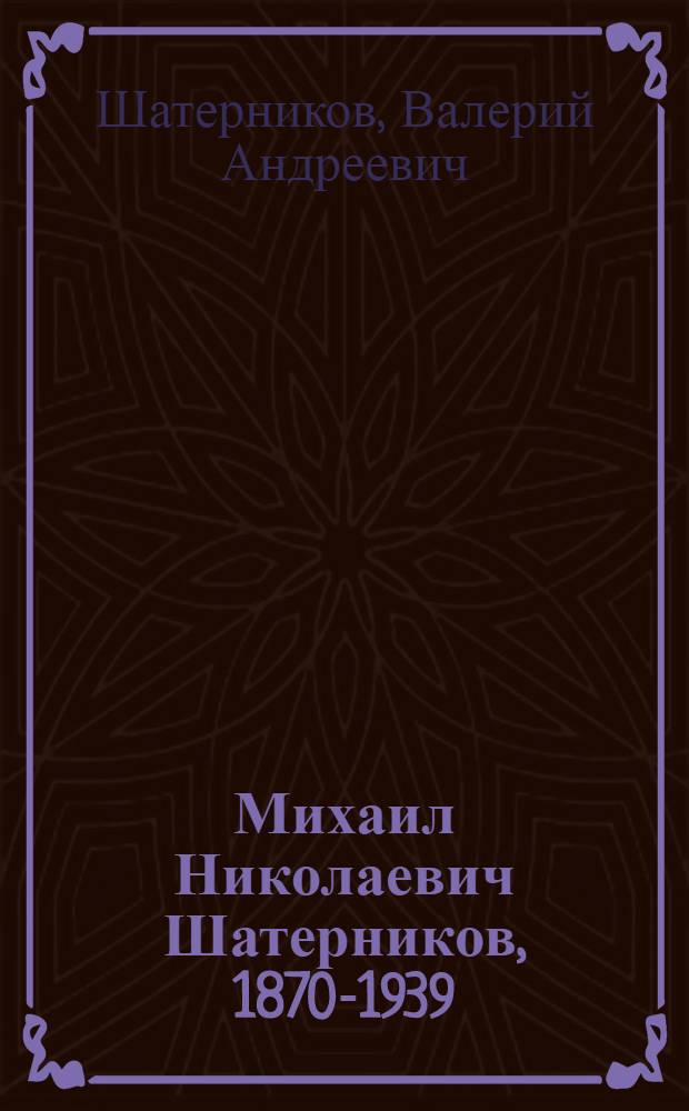 Михаил Николаевич Шатерников, 1870-1939